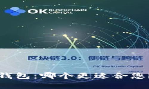 TP钱包与火币钱包：哪个更适合您？全面对比分析
