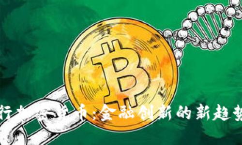 瑞士银行加密货币：金融创新的新趋势与挑战