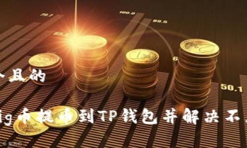 思考一个且的

如何将Pig币提币到TP钱包并解决不显示问题
