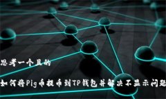 思考一个且的如何将Pig币