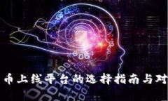 加密货币上线平台的选择