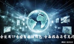 如何安全使用TP币安智能链