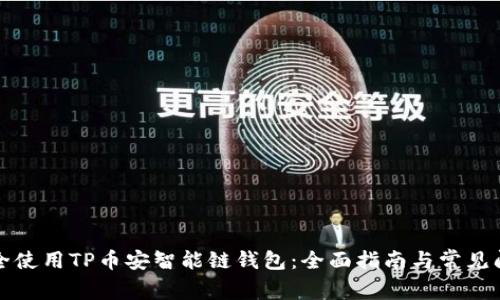 如何安全使用TP币安智能链钱包：全面指南与常见问题解答