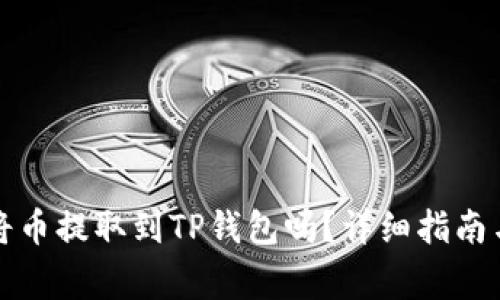 抹茶平台可以将币提取到TP钱包吗？详细指南与常见问题解析