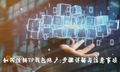 如何注销TP钱包账户：步骤