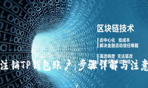 如何注销TP钱包账户：步骤详解与注意事项