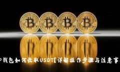 TP钱包如何收取USDT？详解