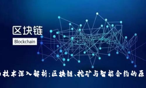 加密货币技术深入解析：区块链、挖矿与智能合约的原理与应用