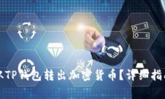如何安全地从TP钱包转出加