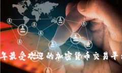 2023年最受欢迎的加密货币
