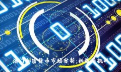 澳门加密货币市场分析：