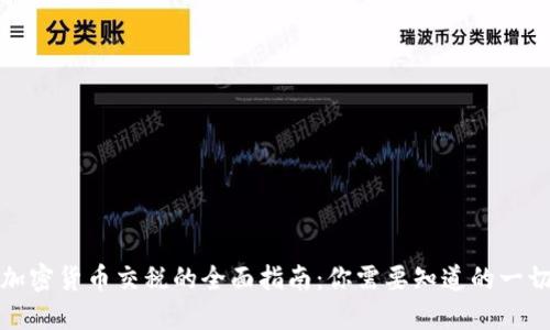 加密货币交税的全面指南：你需要知道的一切