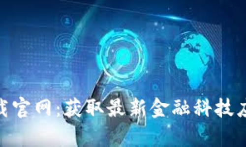 BK钱包app下载官网：获取最新金融科技应用的最佳途径