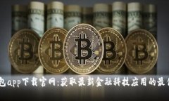 BK钱包app下载官网：获取最