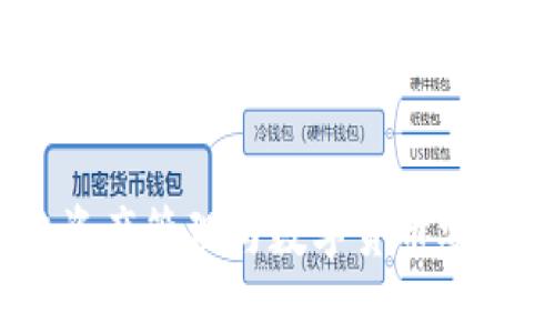 TP钱包：跨链资产管理与数字货币安全的优质选择