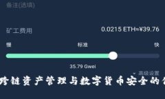 TP钱包：跨链资产管理与数