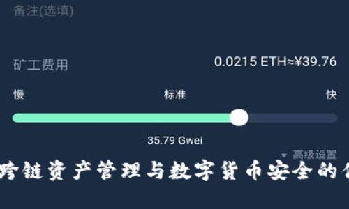 TP钱包：跨链资产管理与数字货币安全的优质选择