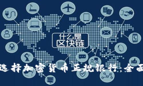 如何选择加密货币正规银行：全面指南