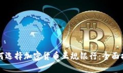 如何选择加密货币正规银