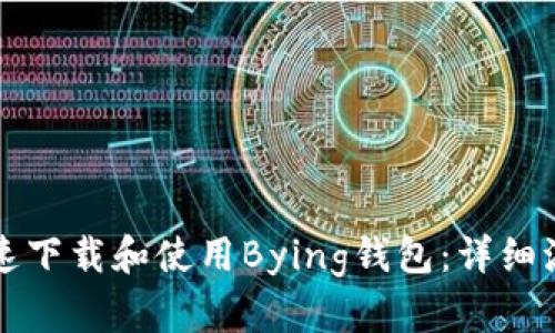 如何快速下载和使用Bying钱包：详细流程指南