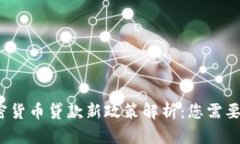 2023年加密货币贷款新政策