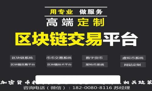 荷兰加密货币挖矿是否合法？全面解析及相关政策解读