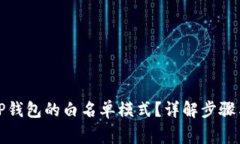 如何关闭TP钱包的白名单模
