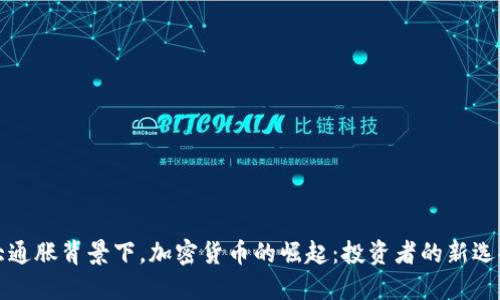 大通胀背景下，加密货币的崛起：投资者的新选择