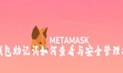TP钱包助记词如何查看与安