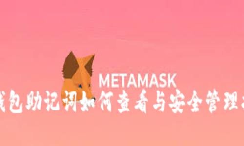 TP钱包助记词如何查看与安全管理指南
