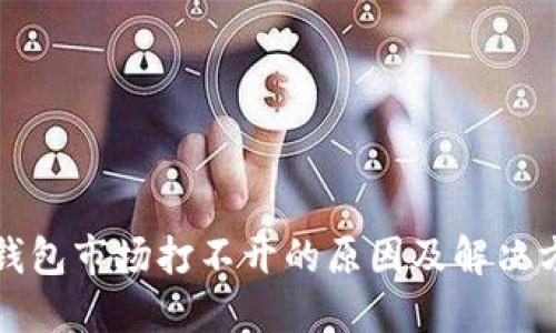 TP钱包市场打不开的原因及解决方法