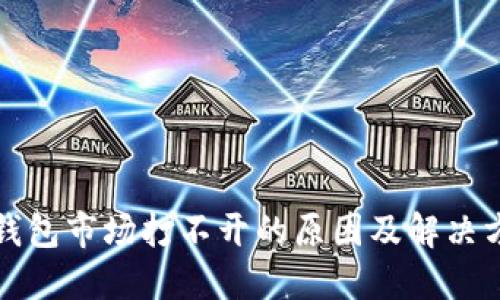 TP钱包市场打不开的原因及解决方法