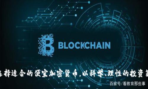   2023年便宜而有潜力的加密货币投资指南/  

 guanjianci 加密货币, 便宜加密货币, 投资指南, 数字货币/ guanjianci 

引言
加密货币是一种以加密技术为基础的数字货币，近年来在全球范围内受到广泛关注。尽管比特币和以太坊等主流加密货币在价格上相对较高，但市场上仍然存在一些便宜且具有投资潜力的加密货币。对于想要入门的投资者来说，了解这些便宜的加密货币以及他们的潜力，将是一个重要的课题。

一、为什么选择便宜的加密货币？
选择便宜的加密货币是很多投资者的首选，尤其是对于新手和预算有限的投资者。便宜的加密货币通常具有以下几个优点：
1. **获取门槛低**：低价位使得更多的投资者能够入场，减少了一次性投入的经济压力。
2. **高回报潜力**：虽然低价位的加密货币在市值上可能较小，但一旦它们获得市场关注或技术突破，价格有可能实现快速上涨。
3. **多样化选择**：相较于价格高昂的主流加密货币，便宜的加密货币能提供更多选择，帮助投资者形成多样化投资组合。
因此，研究和选择便宜的加密货币是一项值得探索的投资策略。

二、如何选择便宜的加密货币？
在众多市场上的加密货币中，如何选择合适的、便宜的加密货币进行投资是每个投资者都需要认真考虑的问题。以下是一些选择建议：
1. **市场调研**：投资之前进行充分的市场调研，了解加密货币项目的背景、团队实力、技术创新和实际应用场景。
2. **了解市值和流通量**：市值较低的加密货币有着很大的增长空间，但也要关注其流通量和供应量，以确保市场成熟度。
3. **分析技术指标**：使用一些技术分析工具，如相对强弱指数（RSI）和移动平均线，帮助判断市场趋势。
4. **关注社区活跃度**：一个积极的社区能为加密货币提供长期的支持和热度。参与相关论坛和社交媒体可了解更多信息。

三、具潜力的便宜加密货币推荐
根据市场研究，以下是一些在2023年被普遍看好的便宜加密货币：
1. **Cardano (ADA)**：Cardano 是一个以科学为基础的区块链平台，专注于提供可扩展性和安全性。虽然ADA的价格相对较低，但由于其固有的技术优势，许多分析师预测其未来潜力巨大。
2. **Ripple (XRP)**：作为专注于银行和支付系统的加密货币，XRP在金融界具有一定知名度。尽管经历了一些法律问题，但其应用潜力依然被广泛看好。
3. **Polygon (MATIC)**：作为以太坊的扩展解决方案，Polygon使得区块链交互更为方便流畅，逐渐受到了市场的关注。
4. **VeChain (VET)**：旨在提高供应链管理透明度和效率，VeChain被认为有巨大的业务应用场景，未来的市场前景值得期待。

四、投资便宜加密货币的风险
尽管便宜的加密货币可能带来高回报的投资机会，但风险同样存在。投资者在做出决策时需要考虑以下几点：
1. **市场波动性**：加密货币市场的波动性极大，便宜的加密货币可能会因为小规模的市场操作而大幅波动。
2. **项目可信度**：许多加密货币项目可能缺乏透明度和可靠性，投资者需要谨慎判断项目的合法性和发展前景。
3. **安全问题**：加密货币的交易和存储需要充分注意安全问题，包括黑客攻击、钱包丢失等风险。
4. **缺乏法规监管**：相比传统金融市场，加密货币市场缺乏有效的监管，投资者需要自行承担相应风险。

五、如何管理投资风险？
为了有效管理投资风险，投资者可以采取以下措施：
1. **分散投资**：不把所有的资金集中在一种加密货币上，通过分散投资降低整体风险。
2. **设定止损位**：为自己的投资设定一个止损点，一旦达到则自动止损，减少可能的损失。
3. **时刻更新学习**：不断学习和关注市场动态，及时调整自己的投资策略，保持灵活性。
4. **保持理性**：在投资决策时，避免情绪化操作，保持清晰的投资逻辑。

六、总结
在市场上，便宜的加密货币正逐渐受到越来越多投资者的青睐。虽然其投资潜力巨大，但也伴随着风险。通过了解市场动态，选择适合的便宜加密货币，以科学、理性的投资策略入手，便有可能在未来获得丰厚的回报。