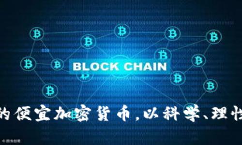   2023年便宜而有潜力的加密货币投资指南/  

 guanjianci 加密货币, 便宜加密货币, 投资指南, 数字货币/ guanjianci 

引言
加密货币是一种以加密技术为基础的数字货币，近年来在全球范围内受到广泛关注。尽管比特币和以太坊等主流加密货币在价格上相对较高，但市场上仍然存在一些便宜且具有投资潜力的加密货币。对于想要入门的投资者来说，了解这些便宜的加密货币以及他们的潜力，将是一个重要的课题。

一、为什么选择便宜的加密货币？
选择便宜的加密货币是很多投资者的首选，尤其是对于新手和预算有限的投资者。便宜的加密货币通常具有以下几个优点：
1. **获取门槛低**：低价位使得更多的投资者能够入场，减少了一次性投入的经济压力。
2. **高回报潜力**：虽然低价位的加密货币在市值上可能较小，但一旦它们获得市场关注或技术突破，价格有可能实现快速上涨。
3. **多样化选择**：相较于价格高昂的主流加密货币，便宜的加密货币能提供更多选择，帮助投资者形成多样化投资组合。
因此，研究和选择便宜的加密货币是一项值得探索的投资策略。

二、如何选择便宜的加密货币？
在众多市场上的加密货币中，如何选择合适的、便宜的加密货币进行投资是每个投资者都需要认真考虑的问题。以下是一些选择建议：
1. **市场调研**：投资之前进行充分的市场调研，了解加密货币项目的背景、团队实力、技术创新和实际应用场景。
2. **了解市值和流通量**：市值较低的加密货币有着很大的增长空间，但也要关注其流通量和供应量，以确保市场成熟度。
3. **分析技术指标**：使用一些技术分析工具，如相对强弱指数（RSI）和移动平均线，帮助判断市场趋势。
4. **关注社区活跃度**：一个积极的社区能为加密货币提供长期的支持和热度。参与相关论坛和社交媒体可了解更多信息。

三、具潜力的便宜加密货币推荐
根据市场研究，以下是一些在2023年被普遍看好的便宜加密货币：
1. **Cardano (ADA)**：Cardano 是一个以科学为基础的区块链平台，专注于提供可扩展性和安全性。虽然ADA的价格相对较低，但由于其固有的技术优势，许多分析师预测其未来潜力巨大。
2. **Ripple (XRP)**：作为专注于银行和支付系统的加密货币，XRP在金融界具有一定知名度。尽管经历了一些法律问题，但其应用潜力依然被广泛看好。
3. **Polygon (MATIC)**：作为以太坊的扩展解决方案，Polygon使得区块链交互更为方便流畅，逐渐受到了市场的关注。
4. **VeChain (VET)**：旨在提高供应链管理透明度和效率，VeChain被认为有巨大的业务应用场景，未来的市场前景值得期待。

四、投资便宜加密货币的风险
尽管便宜的加密货币可能带来高回报的投资机会，但风险同样存在。投资者在做出决策时需要考虑以下几点：
1. **市场波动性**：加密货币市场的波动性极大，便宜的加密货币可能会因为小规模的市场操作而大幅波动。
2. **项目可信度**：许多加密货币项目可能缺乏透明度和可靠性，投资者需要谨慎判断项目的合法性和发展前景。
3. **安全问题**：加密货币的交易和存储需要充分注意安全问题，包括黑客攻击、钱包丢失等风险。
4. **缺乏法规监管**：相比传统金融市场，加密货币市场缺乏有效的监管，投资者需要自行承担相应风险。

五、如何管理投资风险？
为了有效管理投资风险，投资者可以采取以下措施：
1. **分散投资**：不把所有的资金集中在一种加密货币上，通过分散投资降低整体风险。
2. **设定止损位**：为自己的投资设定一个止损点，一旦达到则自动止损，减少可能的损失。
3. **时刻更新学习**：不断学习和关注市场动态，及时调整自己的投资策略，保持灵活性。
4. **保持理性**：在投资决策时，避免情绪化操作，保持清晰的投资逻辑。

六、总结
在市场上，便宜的加密货币正逐渐受到越来越多投资者的青睐。虽然其投资潜力巨大，但也伴随着风险。通过了解市场动态，选择适合的便宜加密货币，以科学、理性的投资策略入手，便有可能在未来获得丰厚的回报。