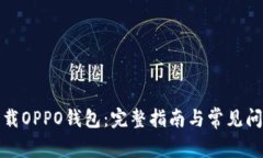 如何下载OPPO钱包：完整指