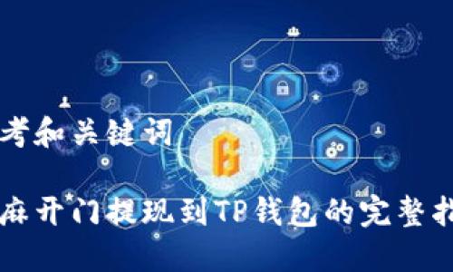 思考和关键词

芝麻开门提现到TP钱包的完整指南