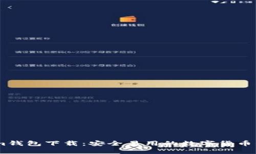 Token.im钱包下载：安全易用的数字货币钱包指南