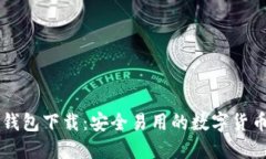 Token.im钱包下载：安全易用