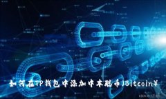 如何在TP钱包中添加中本聪