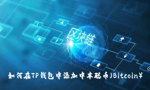 如何在TP钱包中添加中本聪币（Bitcoin）