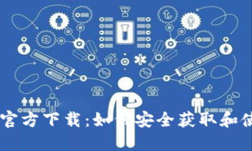 TP钱包AOP官方下载：如何安全获取和使用TP钱包？