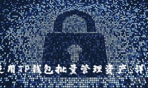 如何使用TP钱包批量管理资产：详细指南