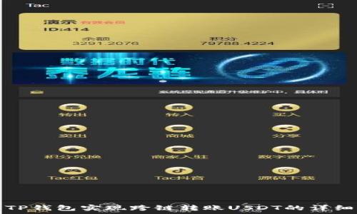   
如何使用TP钱包实现跨链转账USDT的详细步骤解析
