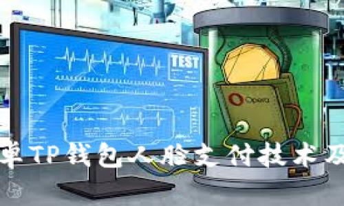 深入探讨安卓TP钱包人脸支付技术及其应用前景