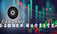 TP钱包签名验证失败：解决