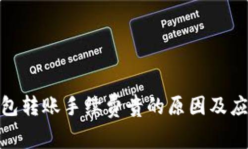 : TP钱包转账手续费贵的原因及应对策略