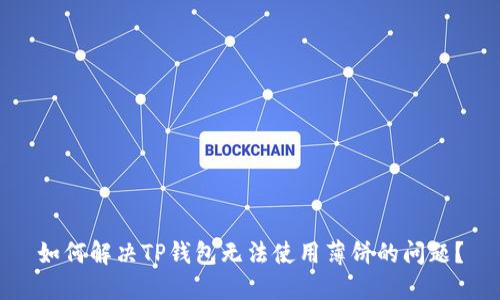 如何解决TP钱包无法使用薄饼的问题？
