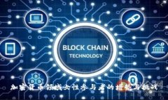 加密货币领域女性参与者