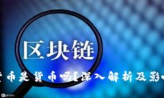 加密货币是货币吗？深入
