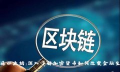 精通以太坊：深入了解加